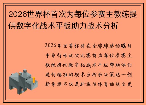 2026世界杯首次为每位参赛主教练提供数字化战术平板助力战术分析