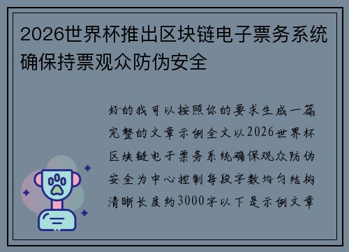 2026世界杯推出区块链电子票务系统确保持票观众防伪安全