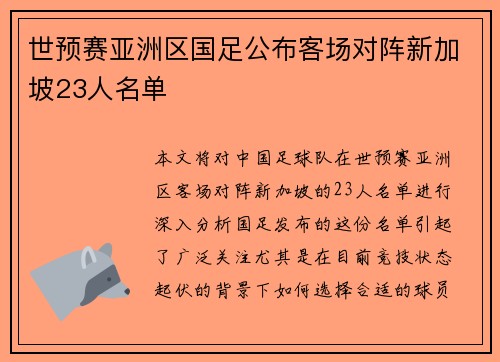 世预赛亚洲区国足公布客场对阵新加坡23人名单 世预赛亚洲区国足公布客场对阵新加坡23人名单