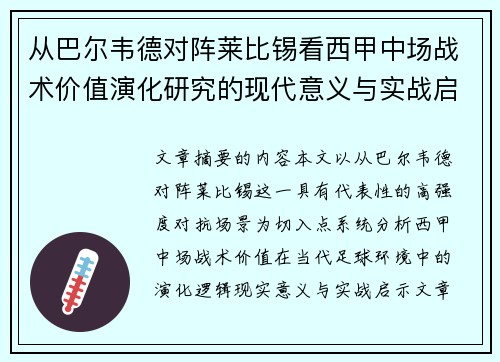 从巴尔韦德对阵莱比锡看西甲中场战术价值演化研究的现代意义与实战启示
