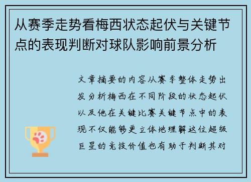 从赛季走势看梅西状态起伏与关键节点的表现判断对球队影响前景分析 从赛季走势看梅西状态起伏与关键节点的表现判断对球队影响前景分析