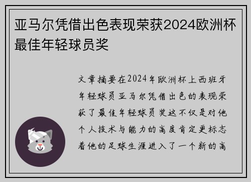 亚马尔凭借出色表现荣获2024欧洲杯最佳年轻球员奖