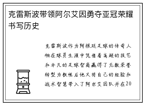 克雷斯波带领阿尔艾因勇夺亚冠荣耀书写历史