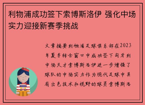利物浦成功签下索博斯洛伊 强化中场实力迎接新赛季挑战 利物浦成功签下索博斯洛伊 强化中场实力迎接新赛季挑战