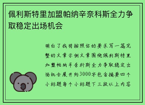 佩利斯特里加盟帕纳辛奈科斯全力争取稳定出场机会