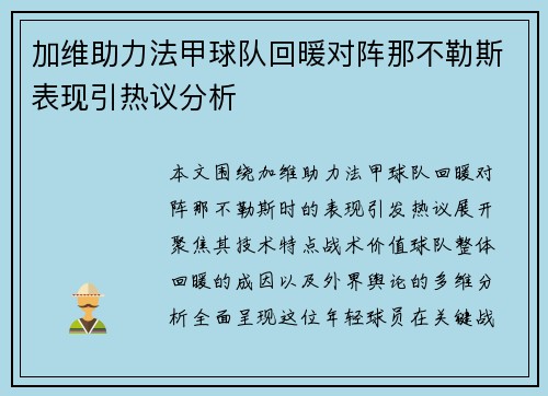 加维助力法甲球队回暖对阵那不勒斯表现引热议分析 加维助力法甲球队回暖对阵那不勒斯表现引热议分析
