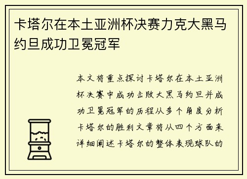 卡塔尔在本土亚洲杯决赛力克大黑马约旦成功卫冕冠军