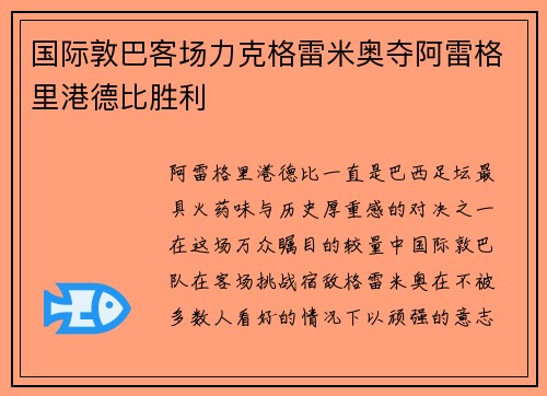 国际敦巴客场力克格雷米奥夺阿雷格里港德比胜利 国际敦巴客场力克格雷米奥夺阿雷格里港德比胜利