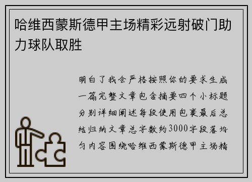 哈维西蒙斯德甲主场精彩远射破门助力球队取胜