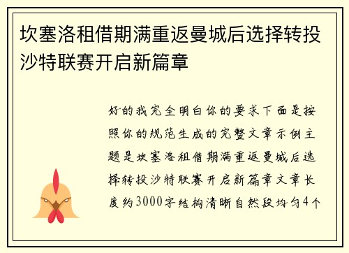 坎塞洛租借期满重返曼城后选择转投沙特联赛开启新篇章 坎塞洛租借期满重返曼城后选择转投沙特联赛开启新篇章