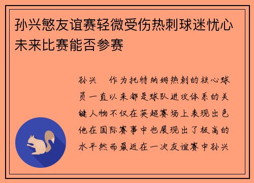 孙兴慜友谊赛轻微受伤热刺球迷忧心未来比赛能否参赛 孙兴慜友谊赛轻微受伤热刺球迷忧心未来比赛能否参赛