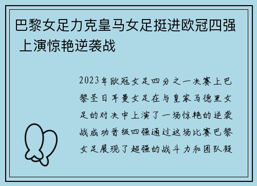 巴黎女足力克皇马女足挺进欧冠四强 上演惊艳逆袭战