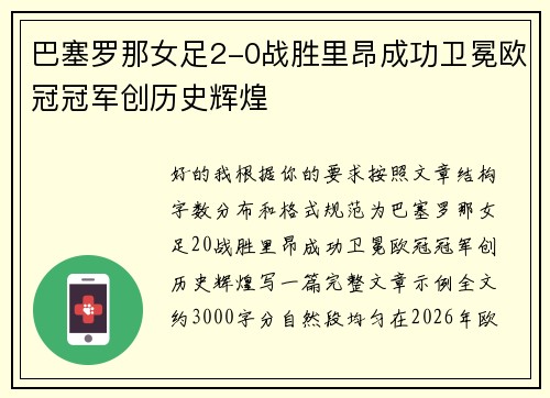 巴塞罗那女足2-0战胜里昂成功卫冕欧冠冠军创历史辉煌 巴塞罗那女足2-0战胜里昂成功卫冕欧冠冠军创历史辉煌