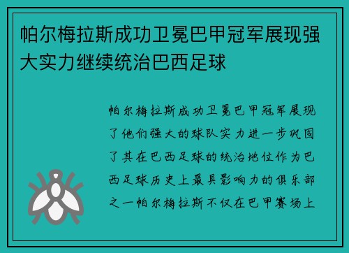 帕尔梅拉斯成功卫冕巴甲冠军展现强大实力继续统治巴西足球