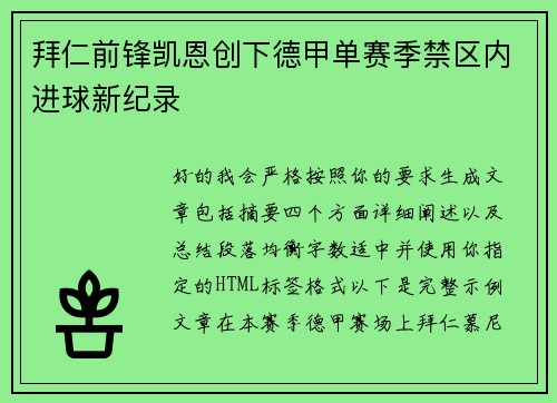 拜仁前锋凯恩创下德甲单赛季禁区内进球新纪录 拜仁前锋凯恩创下德甲单赛季禁区内进球新纪录