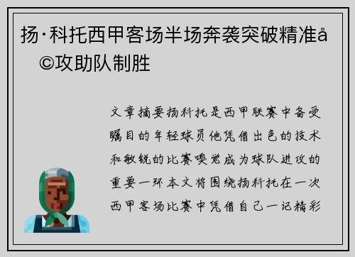 扬·科托西甲客场半场奔袭突破精准助攻助队制胜