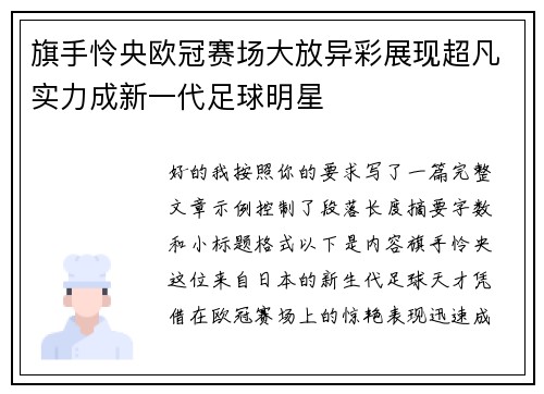 旗手怜央欧冠赛场大放异彩展现超凡实力成新一代足球明星