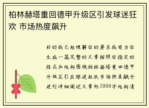 柏林赫塔重回德甲升级区引发球迷狂欢 市场热度飙升