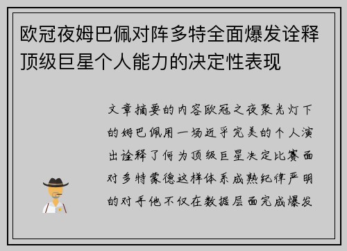 欧冠夜姆巴佩对阵多特全面爆发诠释顶级巨星个人能力的决定性表现 欧冠夜姆巴佩对阵多特全面爆发诠释顶级巨星个人能力的决定性表现