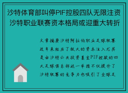沙特体育部叫停PIF控股四队无限注资 沙特职业联赛资本格局或迎重大转折