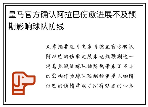 皇马官方确认阿拉巴伤愈进展不及预期影响球队防线