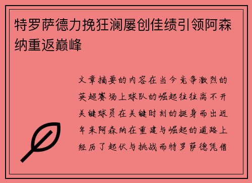特罗萨德力挽狂澜屡创佳绩引领阿森纳重返巅峰