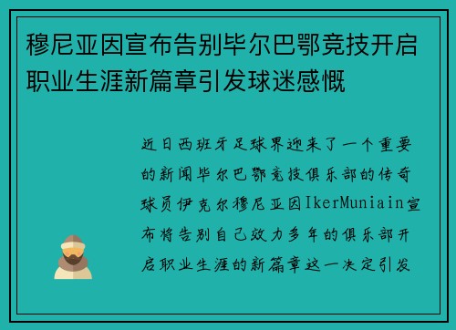 穆尼亚因宣布告别毕尔巴鄂竞技开启职业生涯新篇章引发球迷感慨