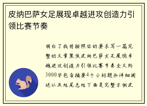 皮纳巴萨女足展现卓越进攻创造力引领比赛节奏 皮纳巴萨女足展现卓越进攻创造力引领比赛节奏