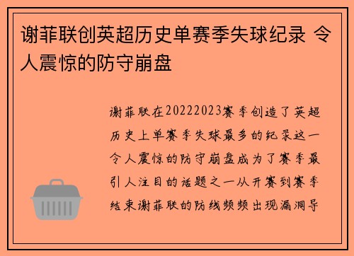 谢菲联创英超历史单赛季失球纪录 令人震惊的防守崩盘