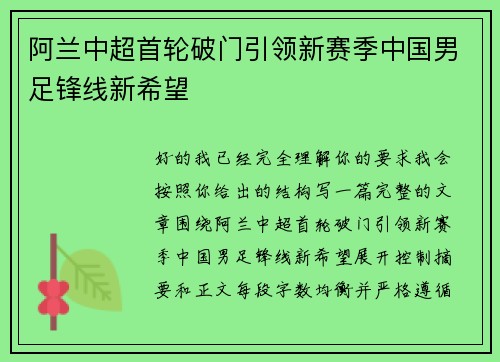 阿兰中超首轮破门引领新赛季中国男足锋线新希望