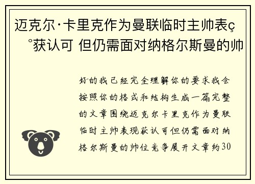 迈克尔·卡里克作为曼联临时主帅表现获认可 但仍需面对纳格尔斯曼的帅位竞争 迈克尔·卡里克作为曼联临时主帅表现获认可 但仍需面对纳格尔斯曼的帅位竞争