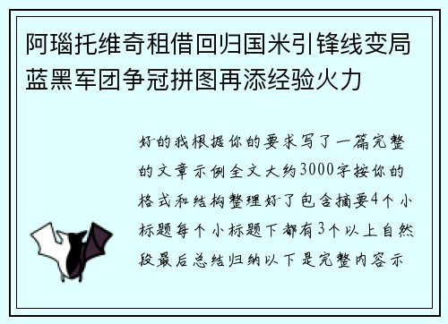 阿瑙托维奇租借回归国米引锋线变局蓝黑军团争冠拼图再添经验火力