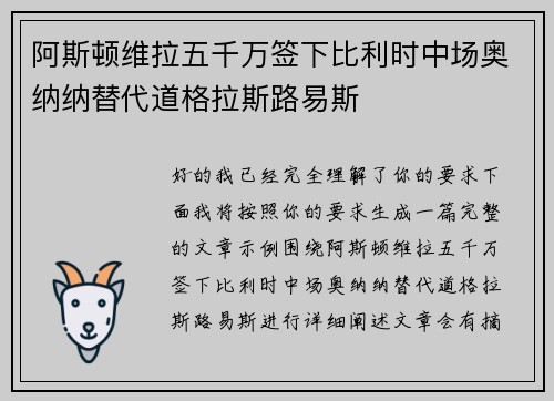 阿斯顿维拉五千万签下比利时中场奥纳纳替代道格拉斯路易斯 阿斯顿维拉五千万签下比利时中场奥纳纳替代道格拉斯路易斯
