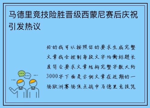 马德里竞技险胜晋级西蒙尼赛后庆祝引发热议