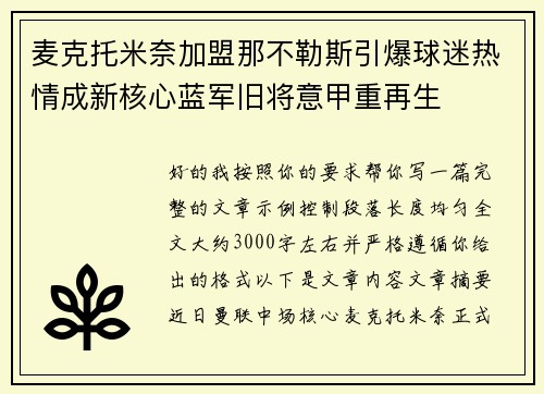 麦克托米奈加盟那不勒斯引爆球迷热情成新核心蓝军旧将意甲重再生 麦克托米奈加盟那不勒斯引爆球迷热情成新核心蓝军旧将意甲重再生