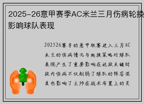 2025-26意甲赛季AC米兰三月伤病轮换影响球队表现