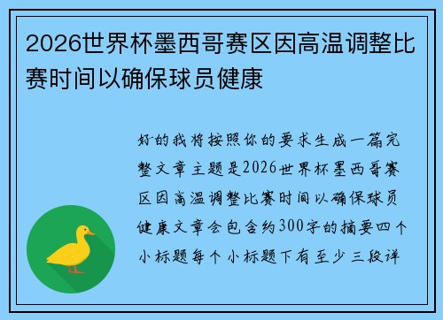 2026世界杯墨西哥赛区因高温调整比赛时间以确保球员健康