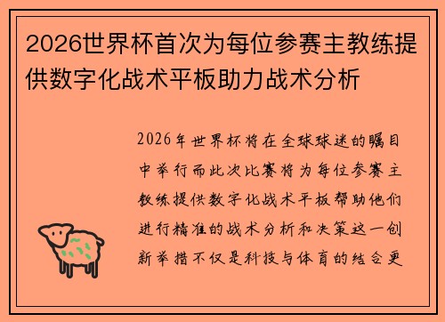 2026世界杯首次为每位参赛主教练提供数字化战术平板助力战术分析