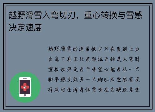 越野滑雪入弯切刃，重心转换与雪感决定速度