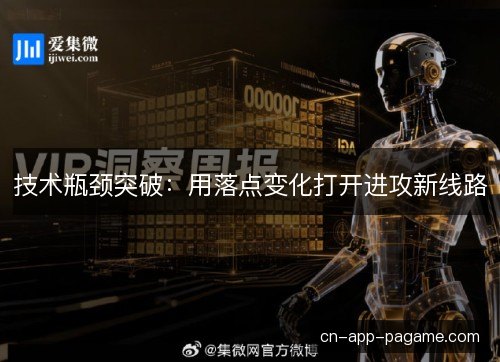 技术瓶颈突破:用落点变化打开进攻新线路 技术瓶颈突破:用落点变化打开进攻新线路